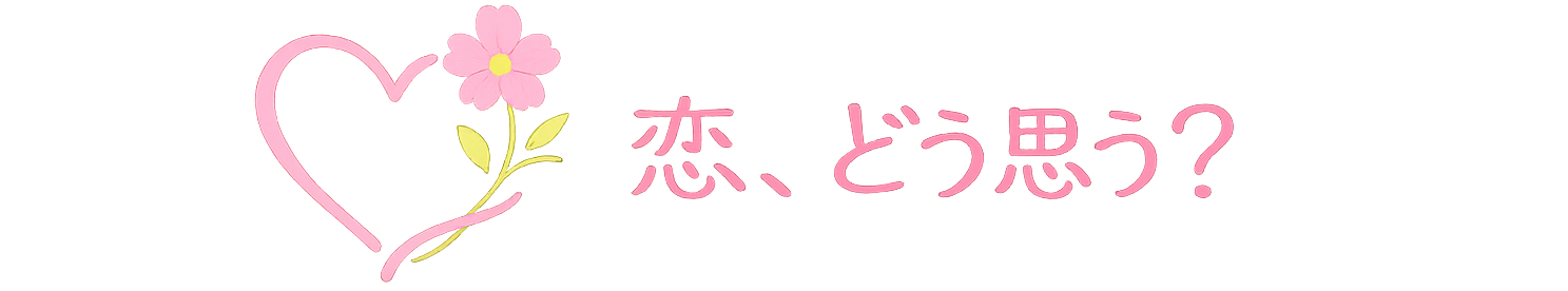 恋、どう思う?